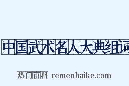中国武术名人大典组词是什么意思的图片